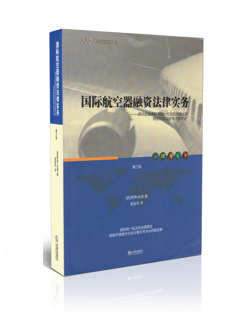 国际航空器融资法律实务  第三版