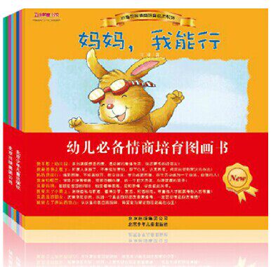 正版包邮全8册小兔杰瑞情商培育绘本系列图书 经典幼儿园故事书籍 妈妈,我能行 儿童书2岁-3岁-6岁 畅销幼儿园老师指定