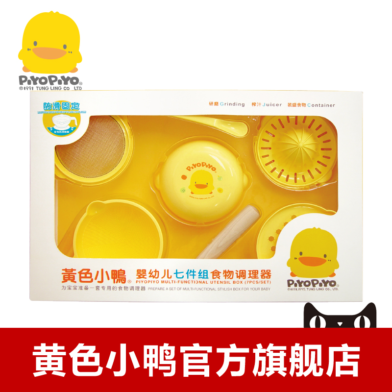 黄色小鸭七件组食物调理器 宝宝辅食研磨器 礼盒送礼品袋 330097