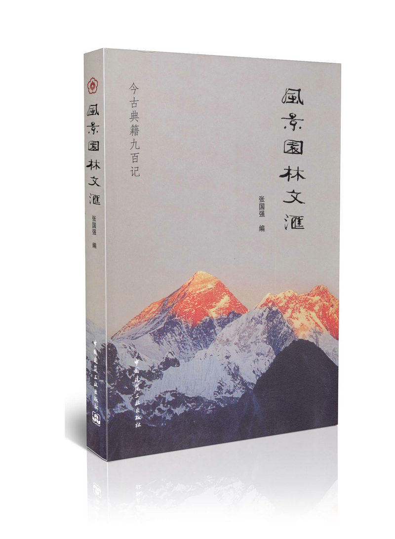 风景园林文汇/今古典籍九百记