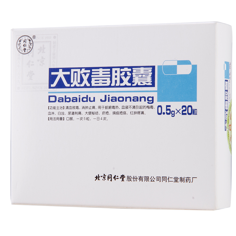 同仁堂 大败毒胶囊 0.5G*20粒/盒