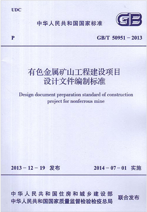 GB/T50951-2013有色金属矿山工程建设项目设计文件编制标准