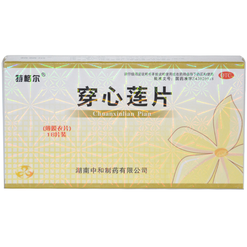 特格尔 穿心莲片 0.21g*18片 用于感冒发热 咽喉肿痛CH