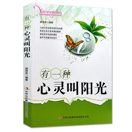 有一种心灵叫阳光 心灵励志丛书 小学生课外读物4-6年级 中学生书籍 课外书 成长励志书籍 美文赏析 心灵鸡汤悟语 好心态好性格书