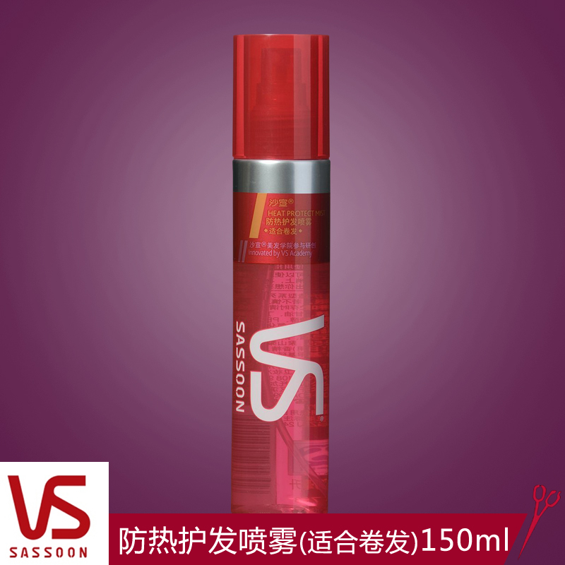 VS沙宣防热护发喷雾(适合卷发)150ml护发 多省包邮