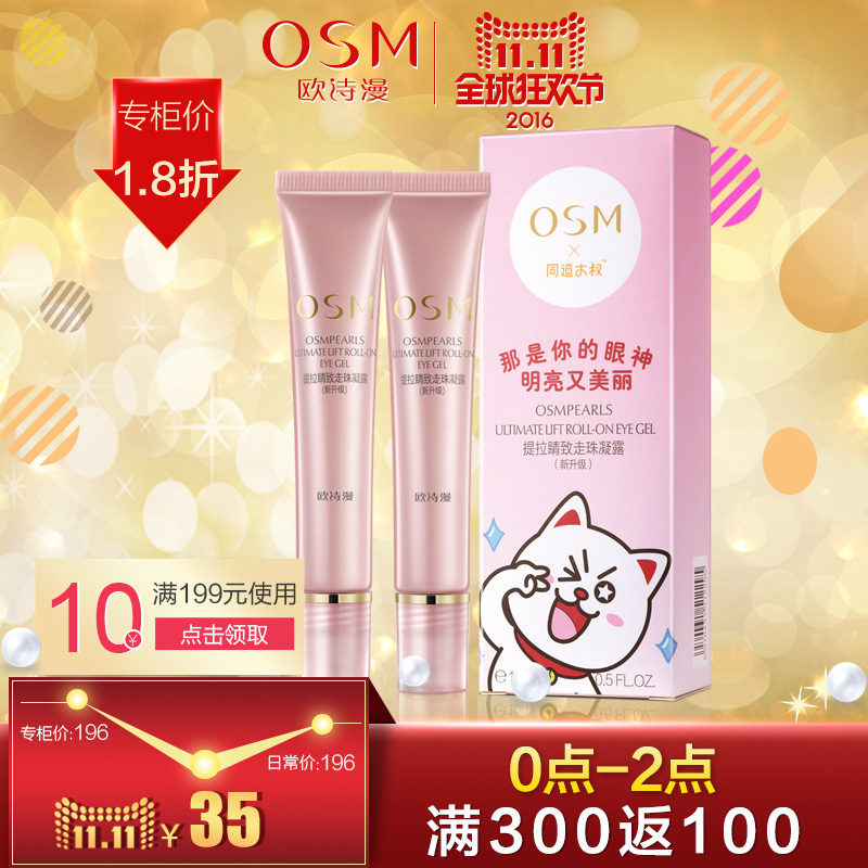 OSM/欧诗漫走珠凝露眼霜眼精华2支去眼袋黑眼圈抚平细纹专柜正品