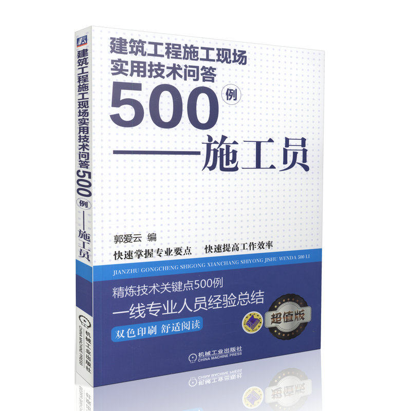 建筑工程施工现场实用技术问答500例-施工员