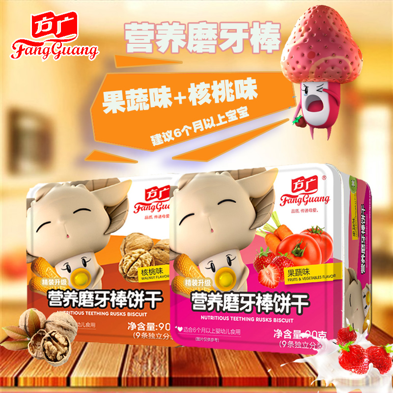 方广磨牙棒90g*2盒 方广饼干(果蔬味+核桃味) 宝宝磨牙零食