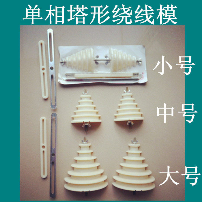 Single-phase motor winding die Tower-shaped die tangled wire molds Large number No. Small number winding molds