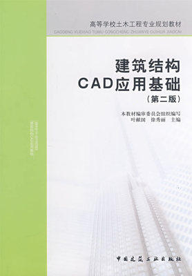 建筑结构CAD应用基础