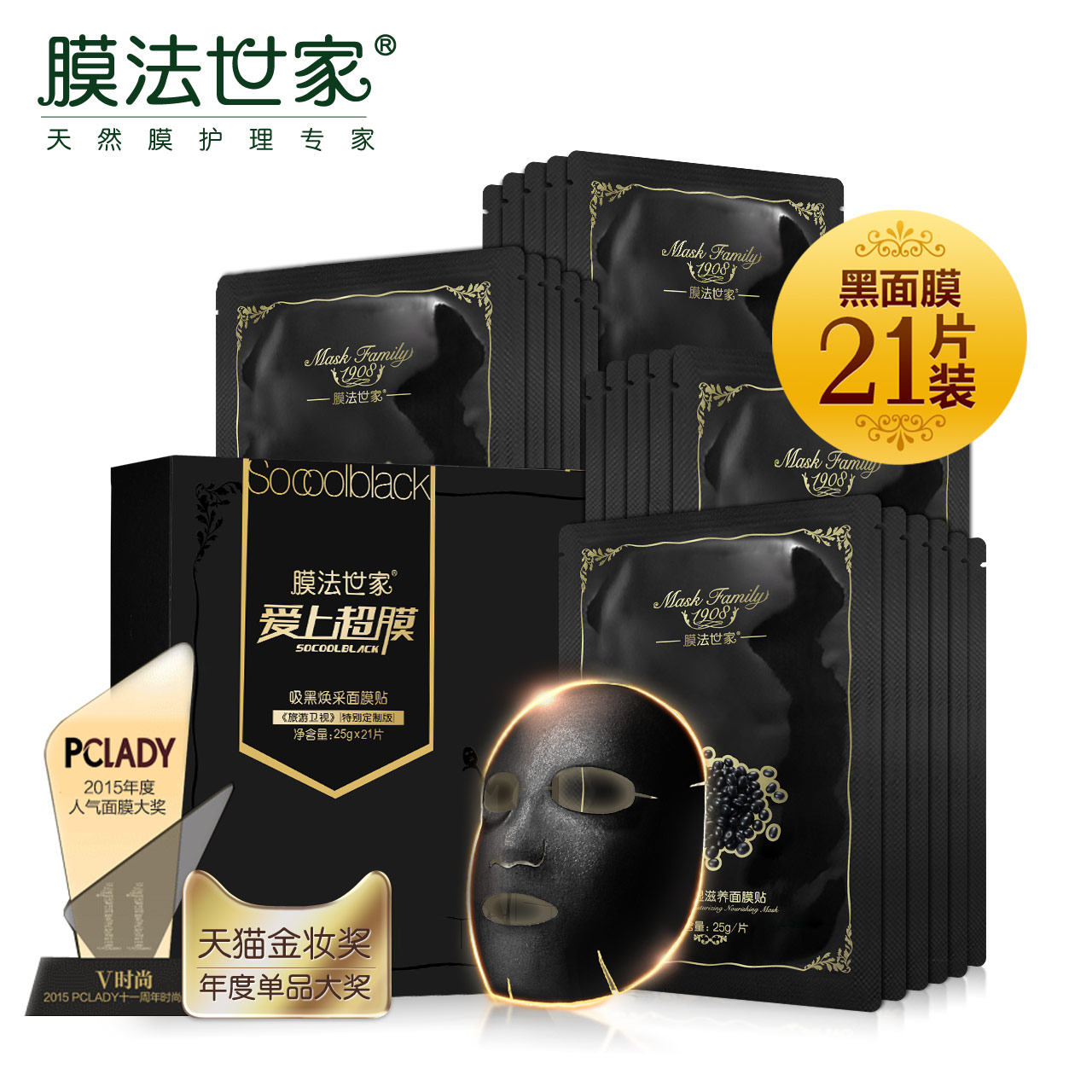 膜法世家吸黑焕彩黑面膜套装21片春夏补水保湿白皙面膜贴清洁滋润