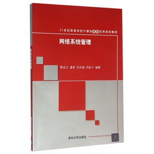 网络系统管理(21世纪高等学校计算机基础实用规划教材)
