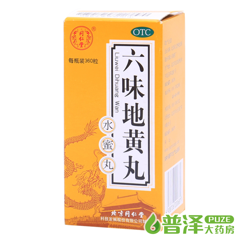 同仁堂 六味地黄丸 360丸 2盒装水蜜丸 男女滋阴补肾用于盗汗遗精