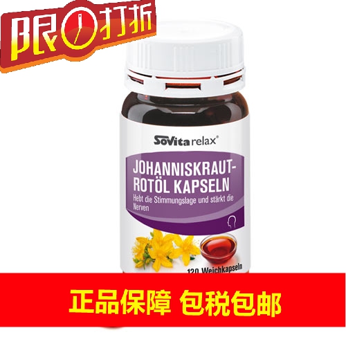 德国Sovita圣约翰草红油胶囊120助睡眠缓解焦虑精神紧张