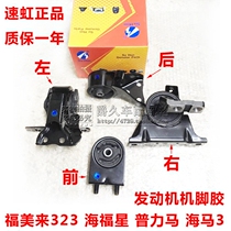 Adapted to Fumeilai 323 Plima Haifuxing Haima 3 Engine Machine Foot Holder Suspension Support Claw