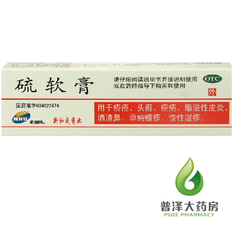 新和成 硫软膏 15g  疥疮 头癣 痤疮 脂溢性皮炎 慢性湿疹 乳膏
