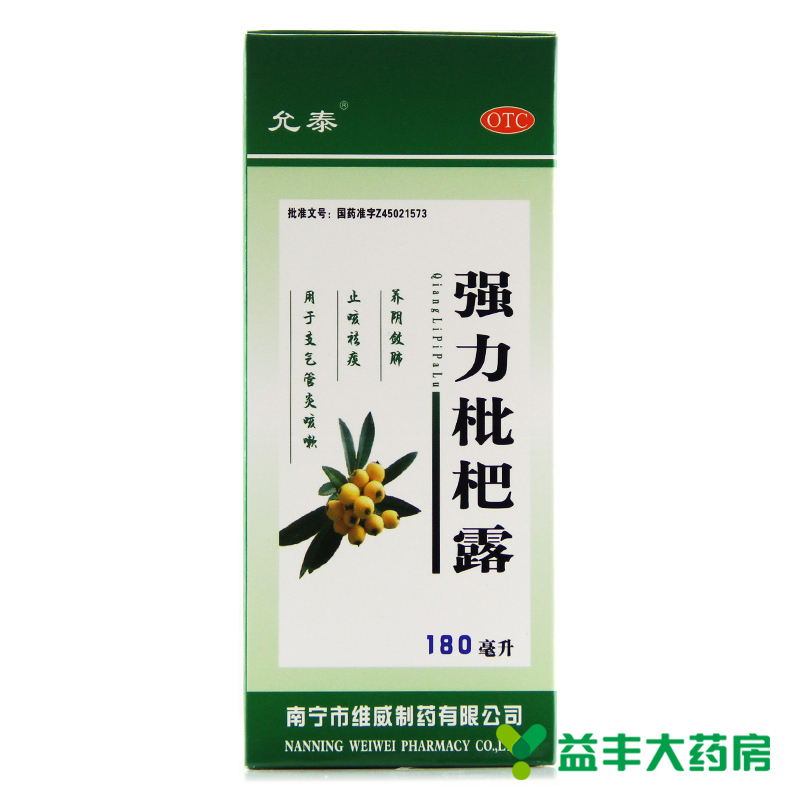 允泰强力枇杷露 180ml 止咳祛痰 枇杷膏 用于支气管炎咳嗽 包邮
