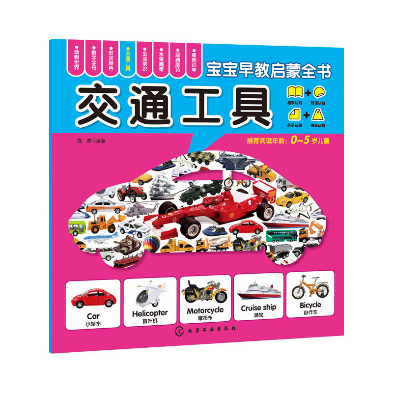 交通工具-宝宝早教启蒙全书 正版图书 露霖