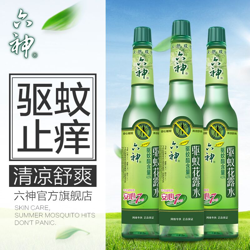 六神花露水经典驱蚊花露水195ml*3祛痱止痒安心驱蚊7小时