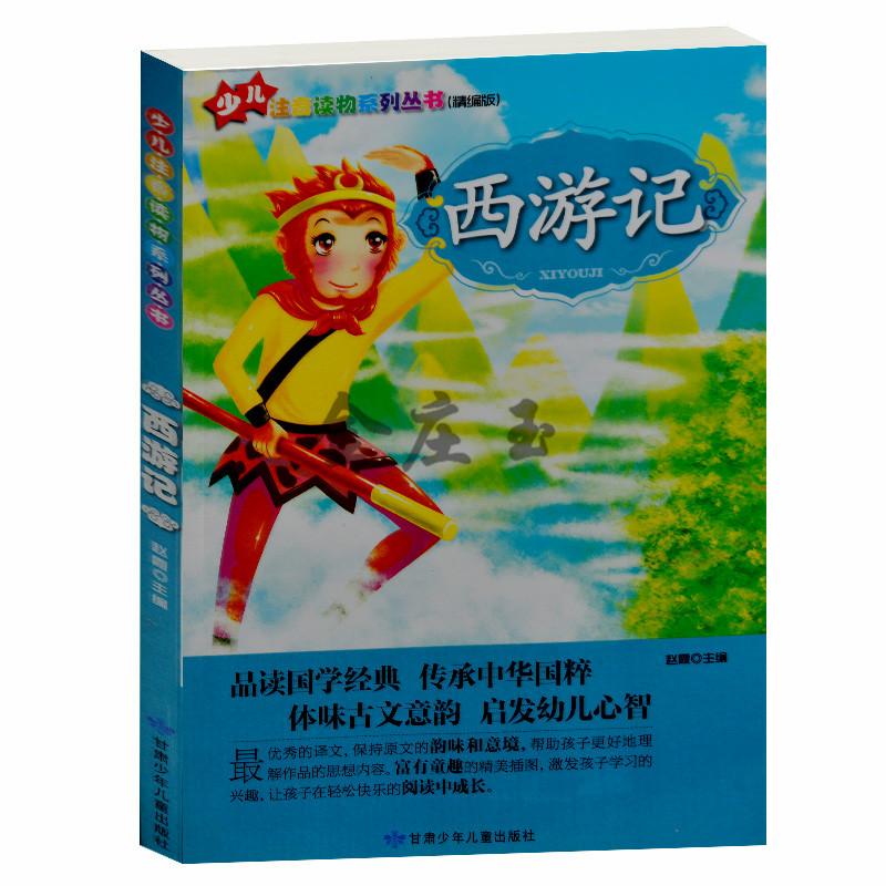 少儿注音读物系列丛书(精编版) 西游记 注音彩图儿童版四大名著 儿童故事书4-6岁 小学生课外书1-2年级2-3年级课外读物书籍免邮
