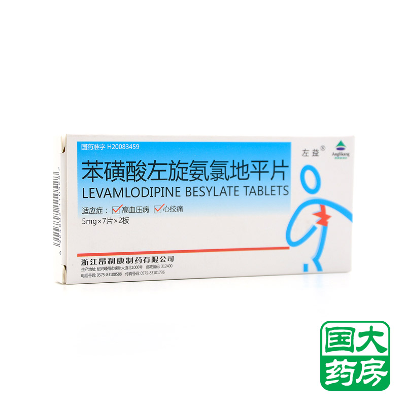 左益 苯磺酸左旋氨氯地平片 5mg*14片/盒