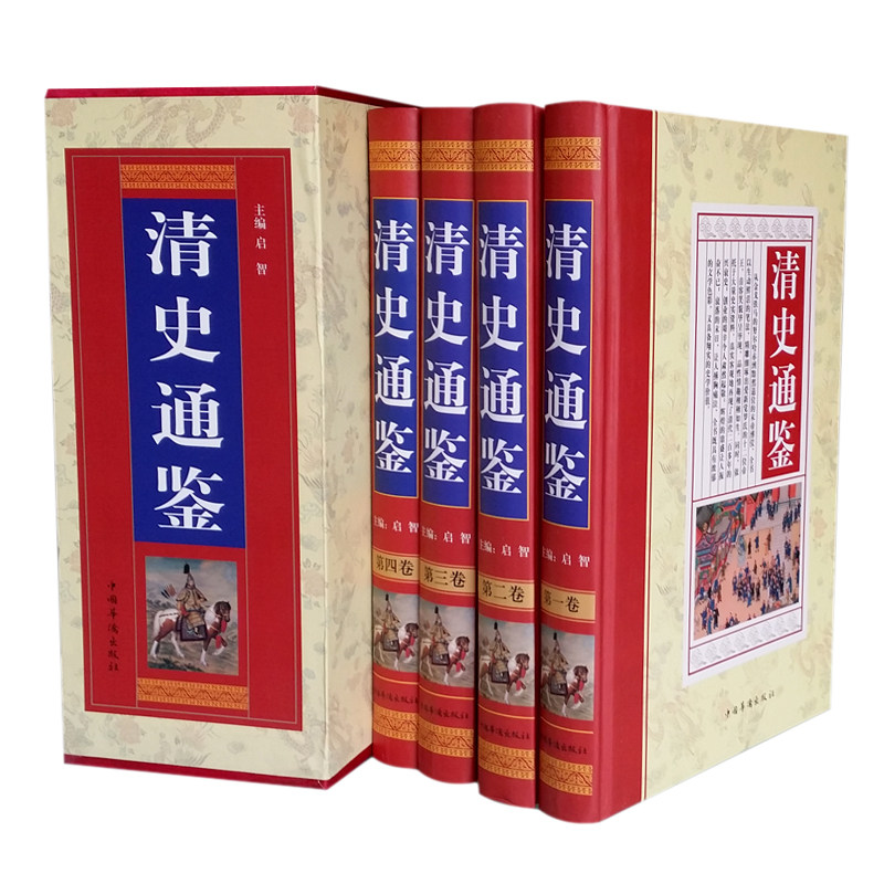 清史通鉴 16开精装全4册 白话本清朝历史 大清王朝 正版书籍
