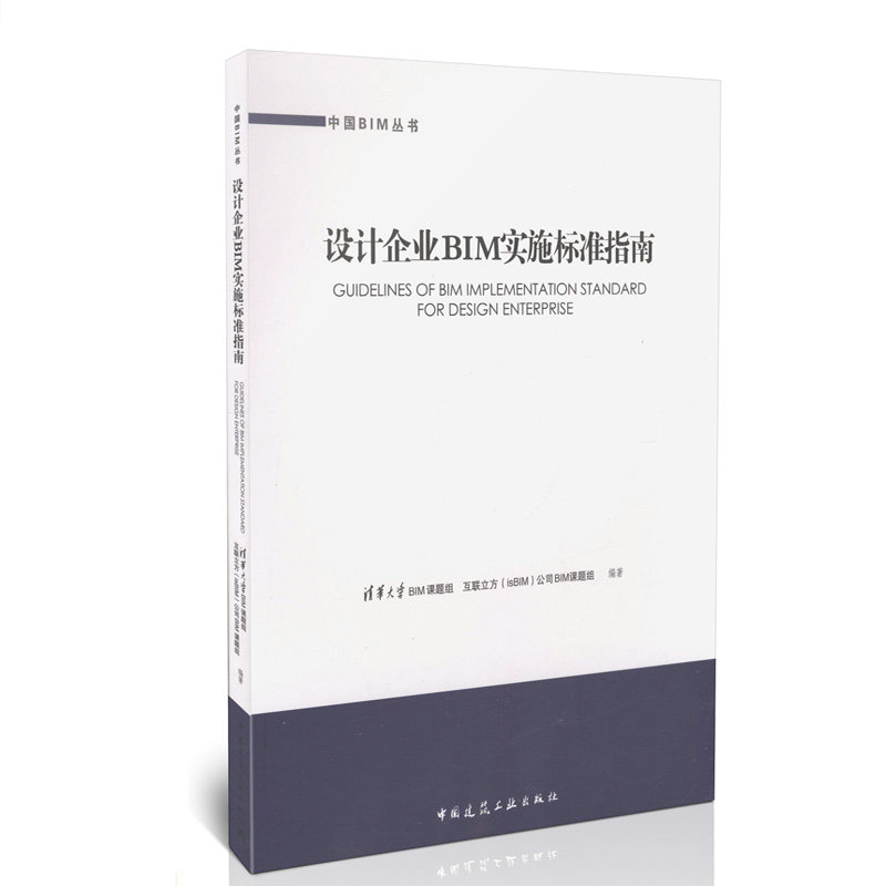设计企业BIM实施标准指南/中国BIM丛书