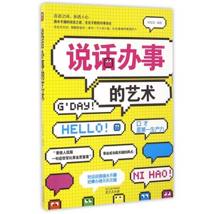 说话办事的艺术 博库网