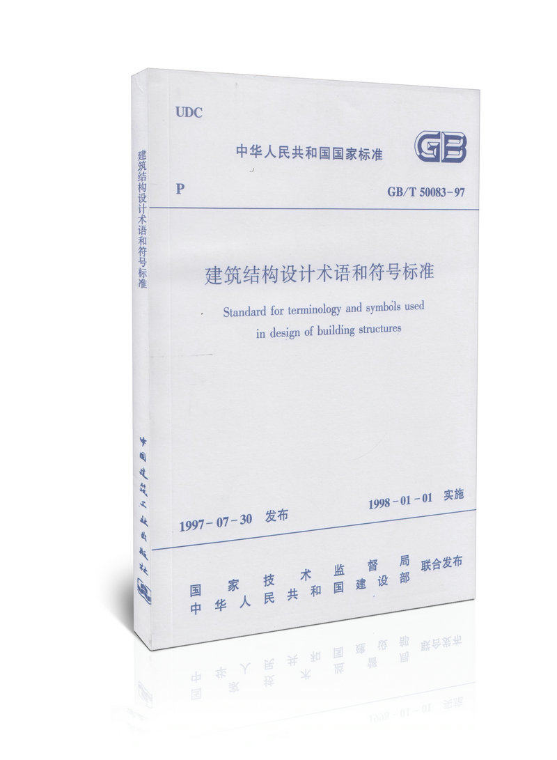GB/T 50083-97 建筑结构设计术语和符号标准