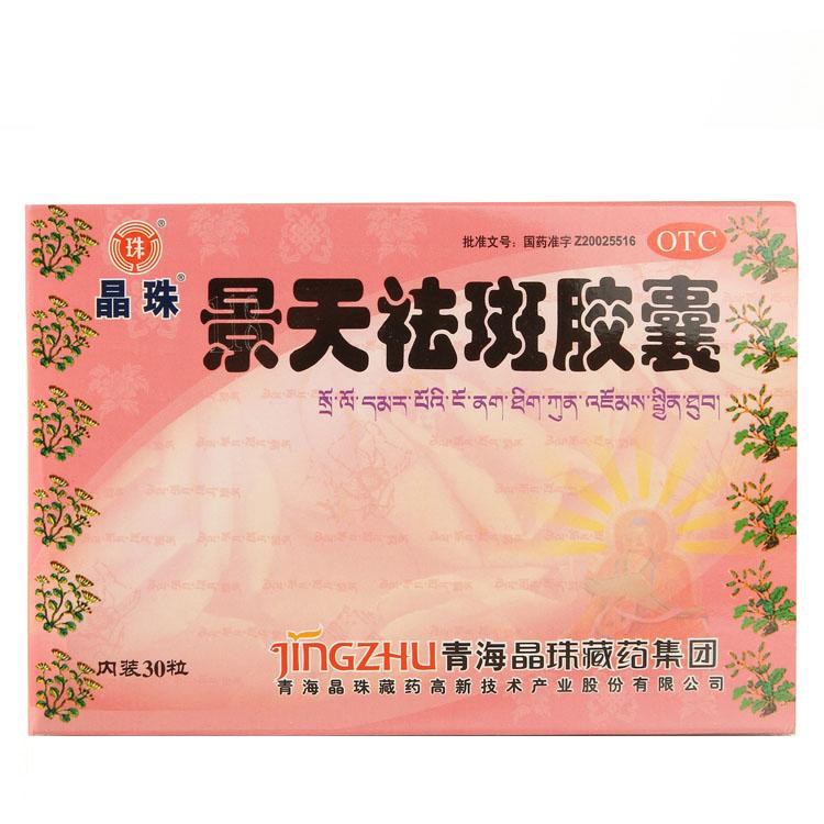 晶珠 景天祛斑胶囊 30粒  黄褐斑 痤疮 藏药