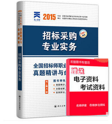 天一2015年新版招标师历年真题考试试卷 招标采购专业实务