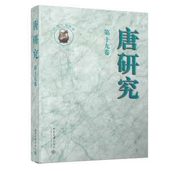 唐研究（第十九卷）/荣新江/北京大学出版社