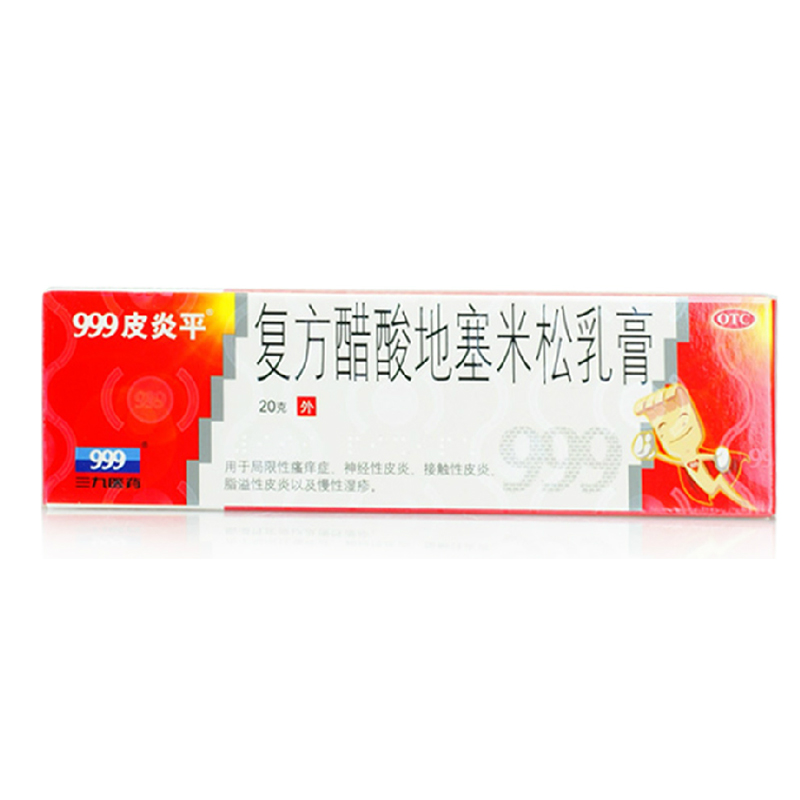 三九 复方醋酸地塞米松乳膏 20g 999皮炎平软膏 皮炎湿疹瘙痒