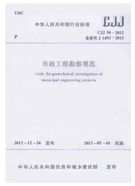 CJJ56-2012市政工程勘察规范