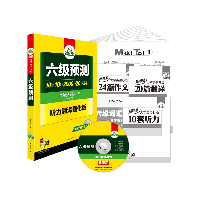 2015.12六级预测(听力翻译强化版) 正版图书 潘晓燕