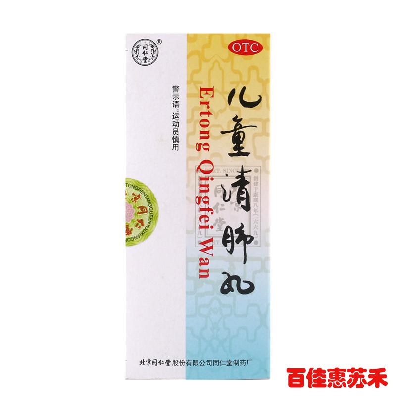 同仁堂儿童清肺丸3g10丸清肺解表化痰止嗽用于咳嗽气促痰多包邮