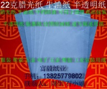 22g wax paper butter paper copy paper translucent paper 730mm*980mm￥0 38 yuan per sheet
