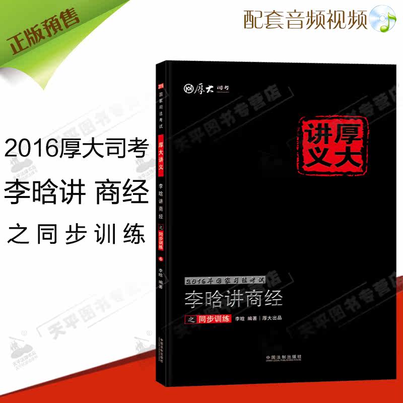 预售正版 2016年厚大司考李晗讲商经同步训练 2016国家司法考试练习题 配视频音频课件搭售三校名师众合万国历年真题