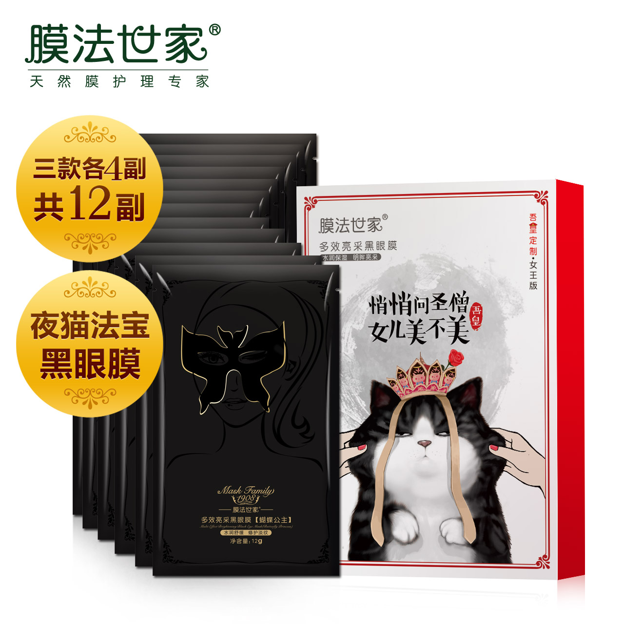 膜法世家多效亮采黑眼膜淡化黑眼圈细纹眼袋补水保湿眼贴膜眼霜