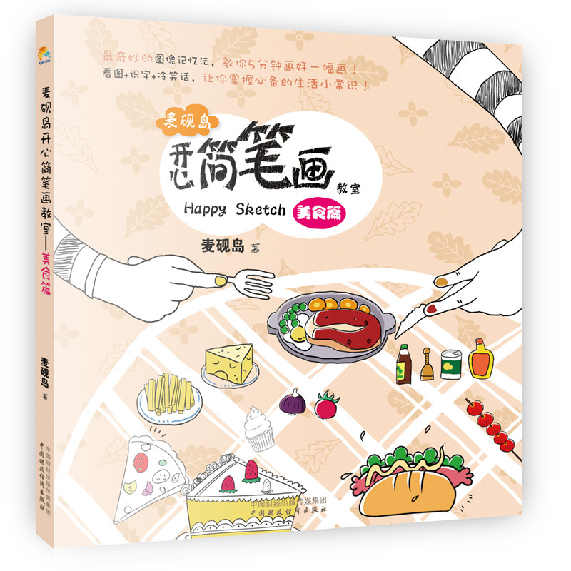 Mai Yandao Happy Drawing Classroom (Food) Enjoy bestsellers