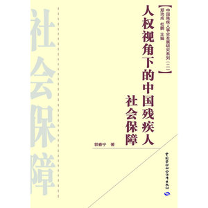 人权视角下的中国残疾人社会保障