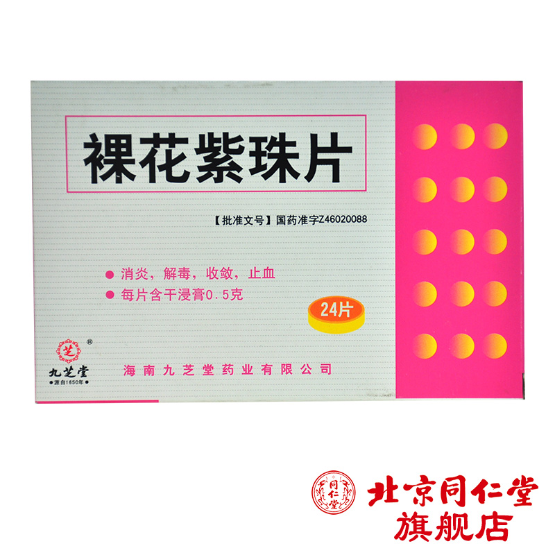 九芝堂 裸花紫珠片 0.5g*24片/盒