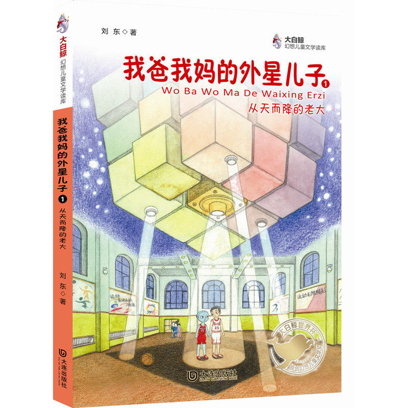 从天而降的老大.我爸我妈的外星儿子(1)-大白鲸幻想儿童文学读库 正版图书 刘东