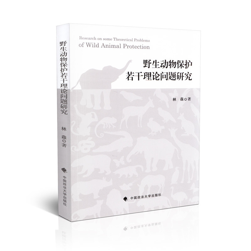 野生动物保护若干理论问题研究