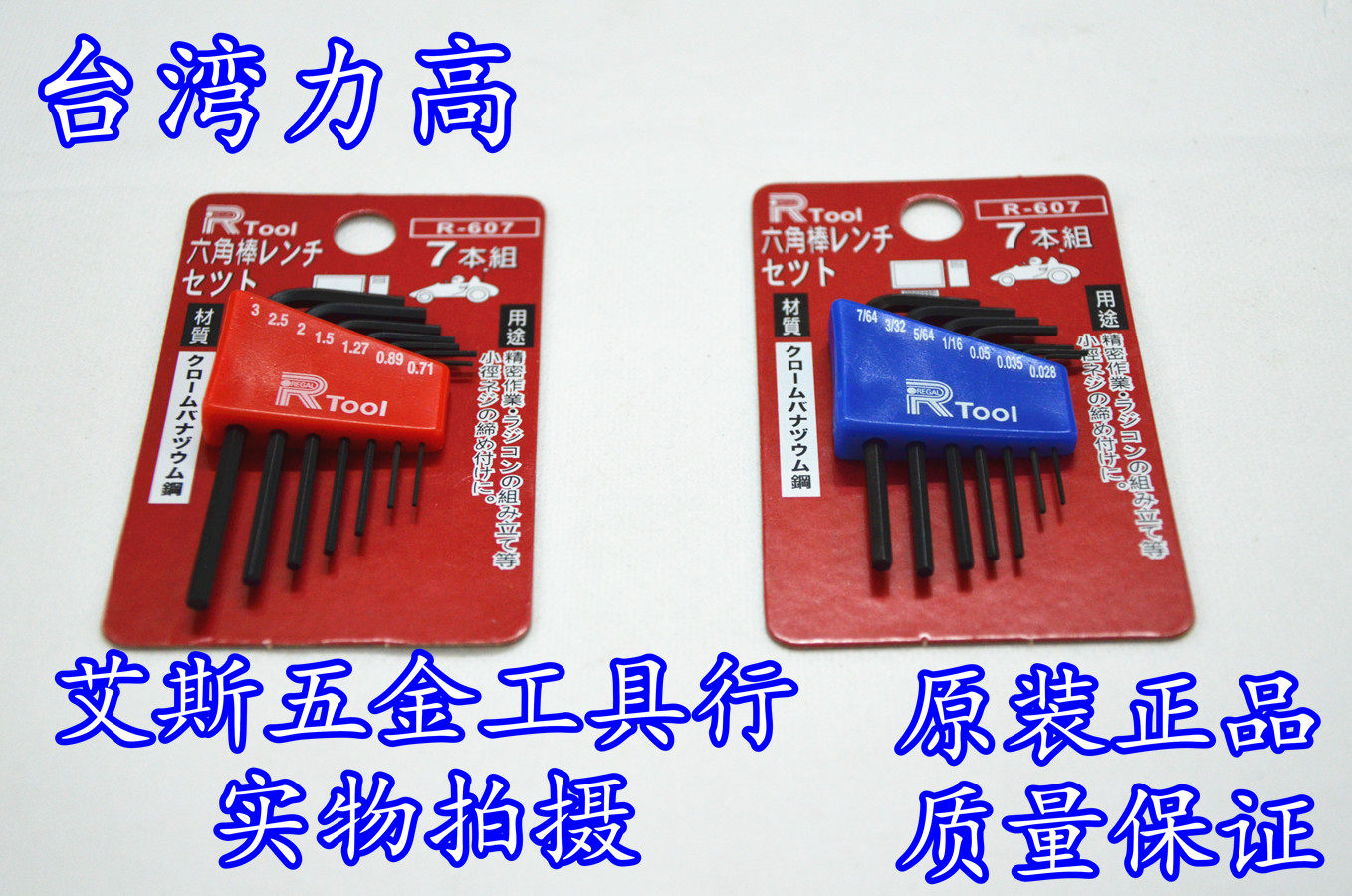 包邮 台湾力高 R-607 公制/英制 微型六角匙/精密内六角扳手