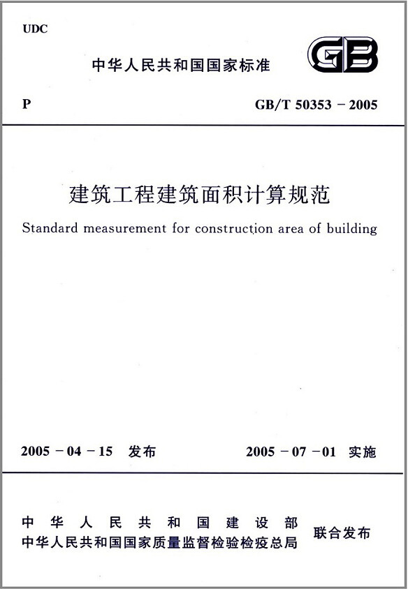 GB/T50353-2013建筑工程建筑面积计算规范