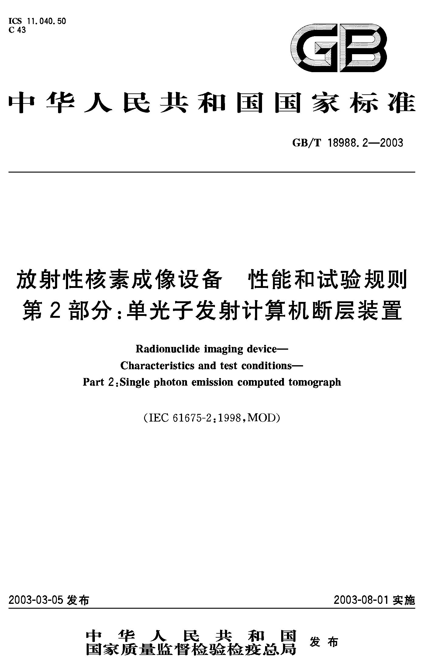 第2部分：单光子发射计算机断层装置(GB/T 18988.2-2003)