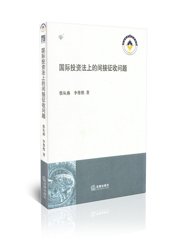 国际投资法上的间接征收问题