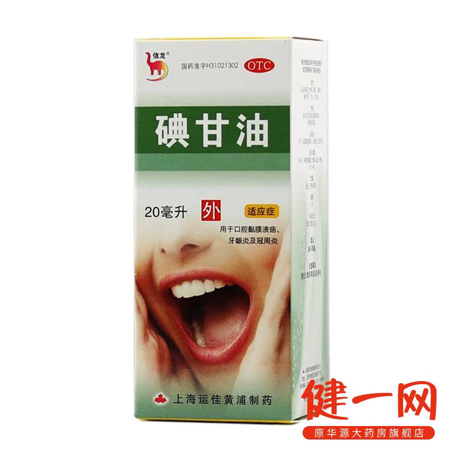 信龙 碘甘油 20毫升 用于口腔黏膜溃疡 牙龈炎 冠周炎 上海运佳