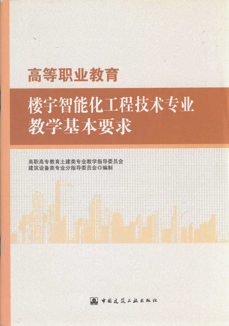 高等职业教育楼宇智能化工程技术专业教学基本要求
